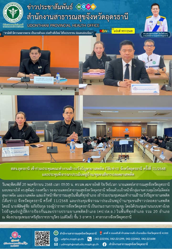 สสจ.อุดรธานี เข้าร่วมประชุมคณะทำงานเฝ้าระวังปัญหายาเสพติด (โต๊ะข่าว) จังหวัดอุดร...