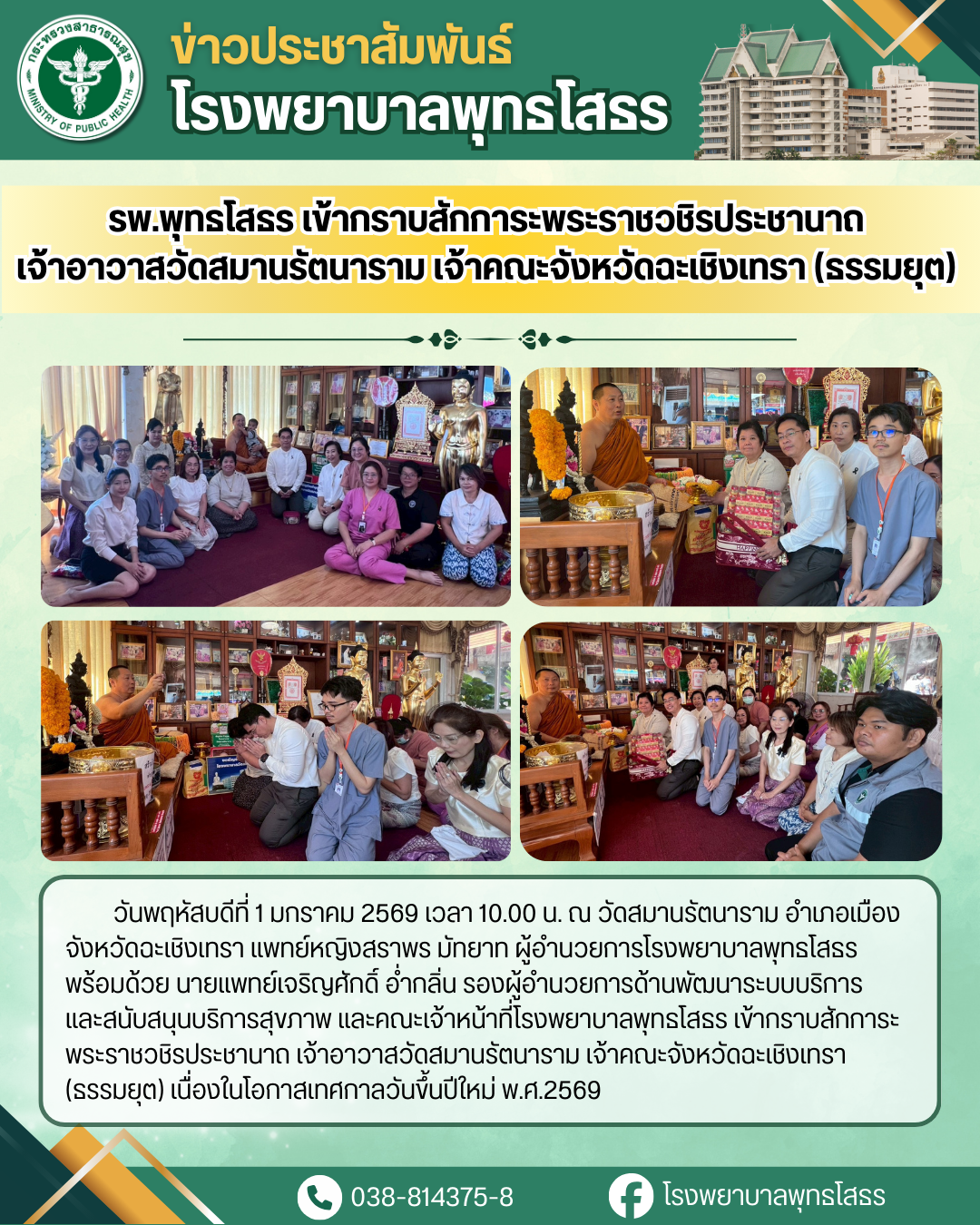 รพ.พุทธโสธร เข้ากราบสักการะพระราชวชิรประชานาถ เจ้าอาวาสวัดสมานรัตนาราม เจ้าคณะจังหวัดฉะเชิงเทรา (ธรรมยุต)