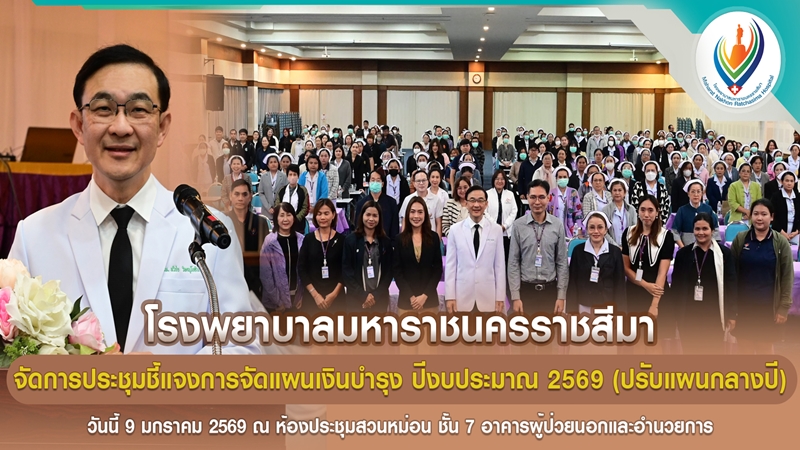 โรงพยาบาลมหาราชนครราชสีมาจัดการประชุมชี้แจงการจัดแผนเงินบำรุง ปีงบประมาณ 2569 (ปรับแผนกลางปี)