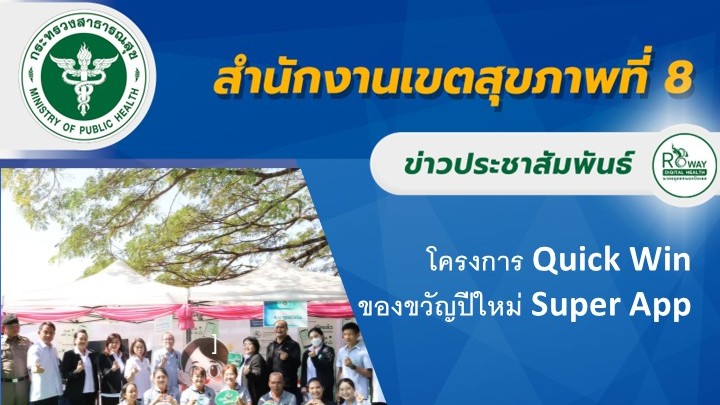 โครงการ Quick Win ของขวัญปีใหม่ Super App