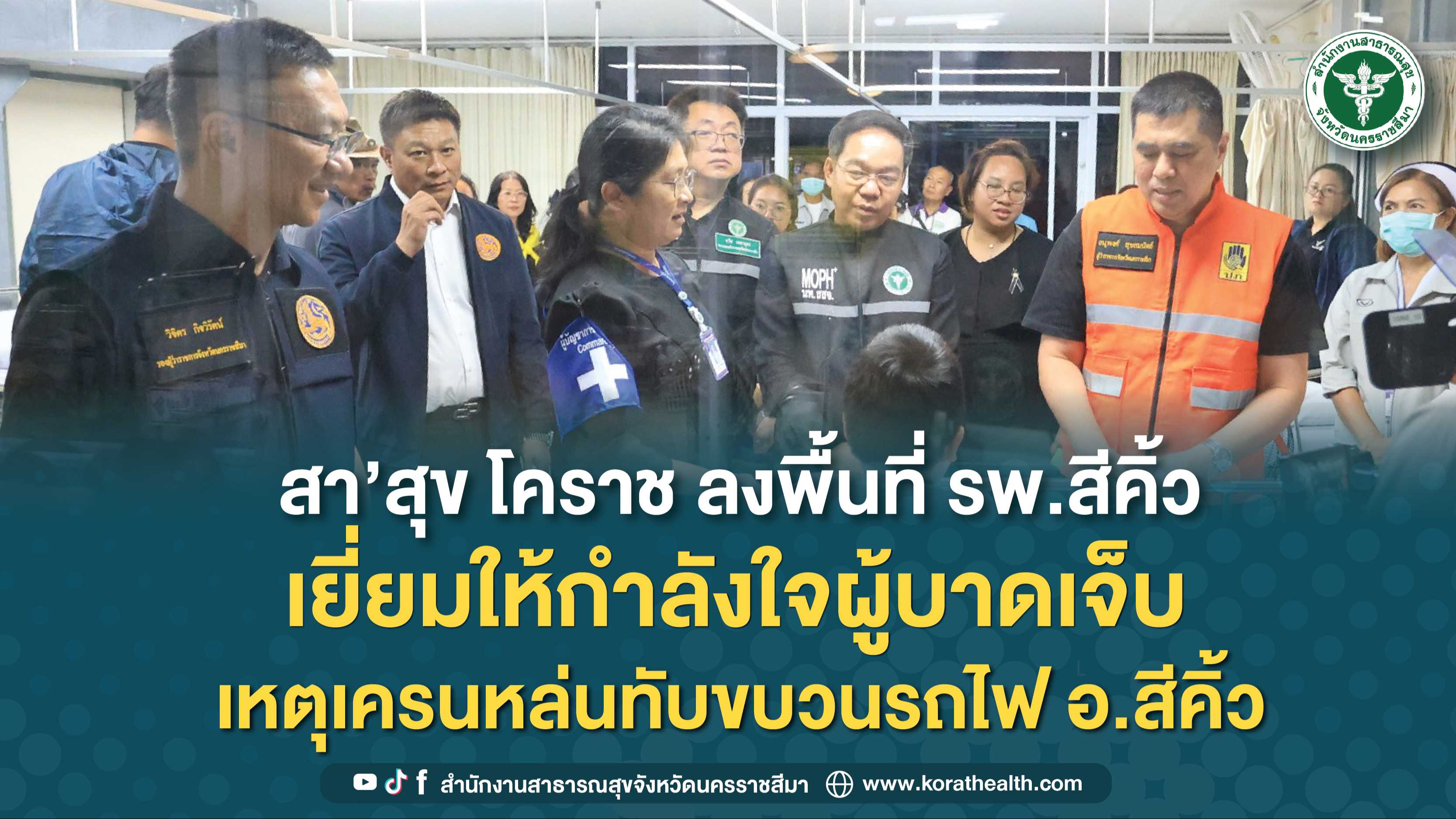 สา’สุข โคราช ลงพื้นที่ รพ.สีคิ้ว เยี่ยมให้กำลังใจผู้บาดเจ็บ เหตุเครนหล่นทับขบวนรถไฟ อ.สีคิ้ว