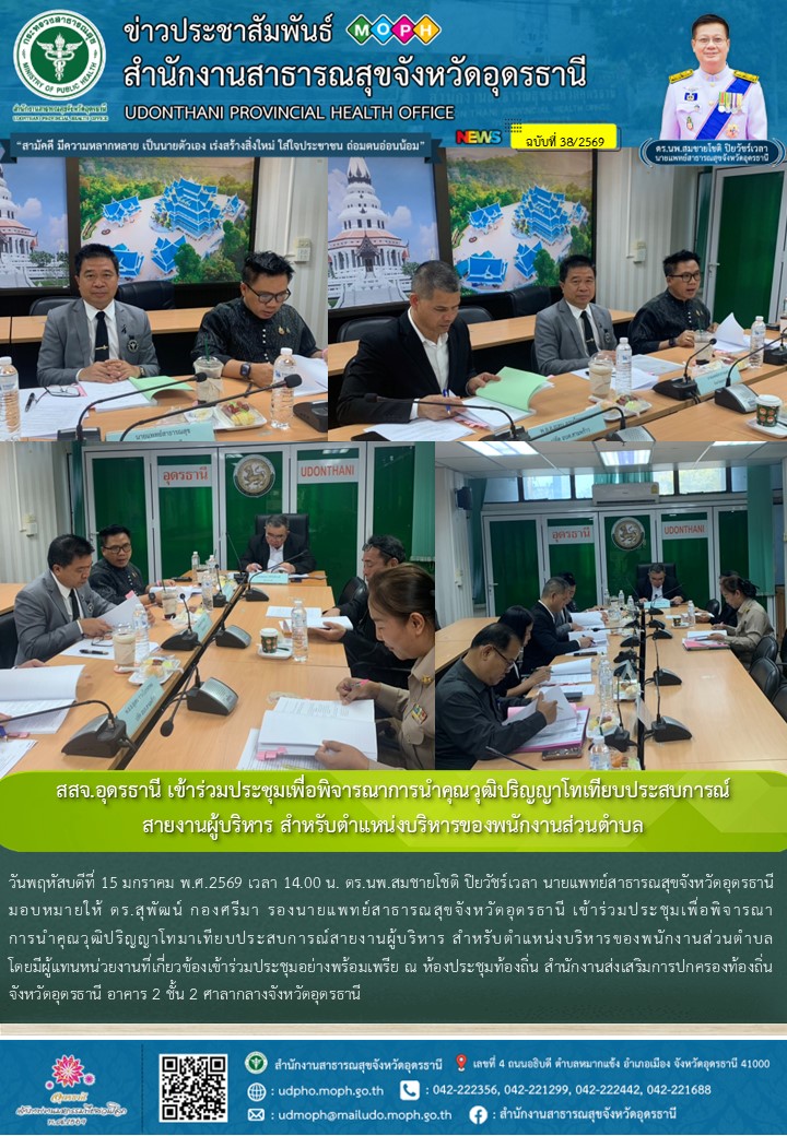 สสจ.อุดรธานี เข้าร่วมประชุมเพื่อพิจารณาการนำคุณวุฒิปริญญาโทมาเทียบประสบการณ์สายง...