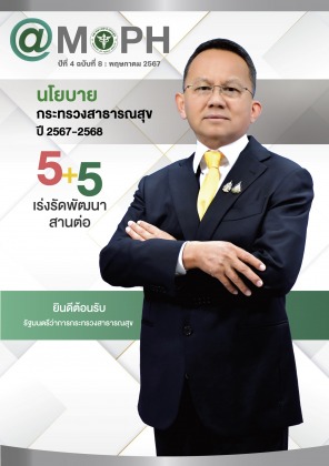 จุลสาร @MOPH ปีที่ 4 ฉบับที่ 8 : พฤษภาคม 2567