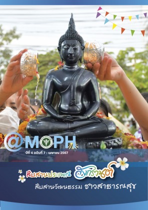 จุลสาร @MOPH ปีที่ 4 ฉบับที่ 7 : เมษายน 2567