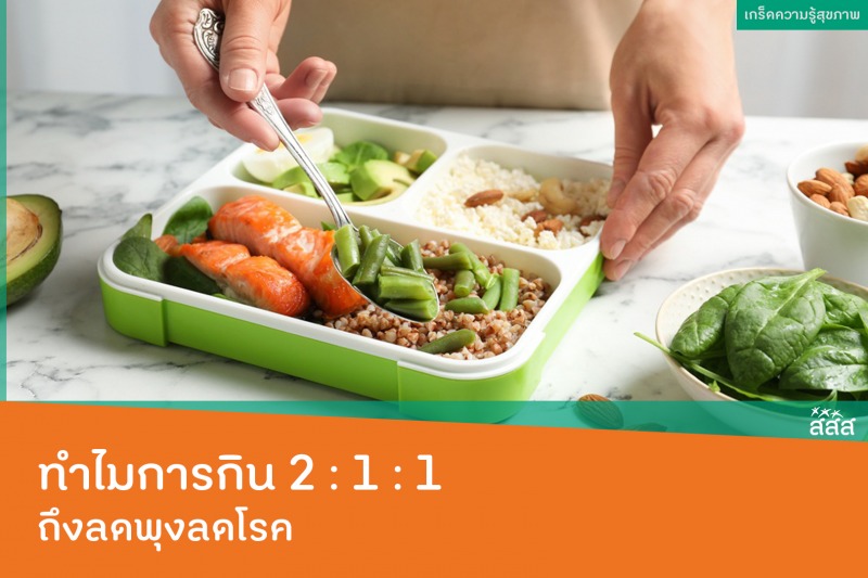 ทำไมการกิน 2 : 1 : 1 ถึงลดพุงลดโรค