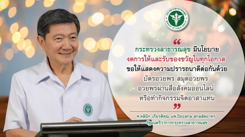 สธ.ออกประกาศฯ การให้และรับของขวัญข้าราชการชั้นผู้ใหญ่ ผู้บังคับบัญชาในโอกาสต่าง ๆ