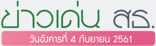 ข่าวเด่น 4 กันยายน 2561