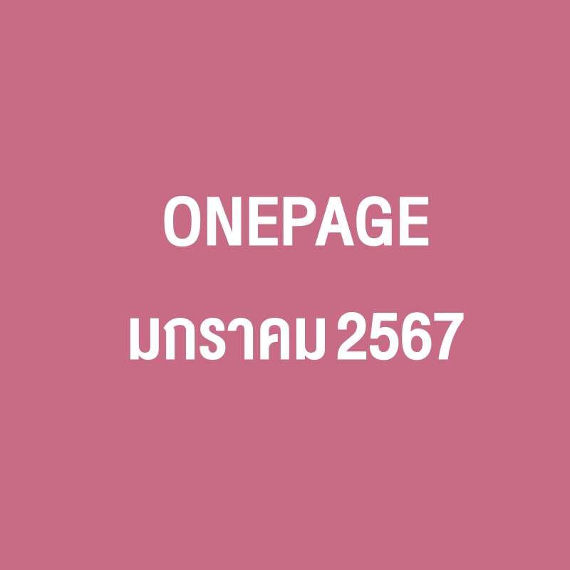 Onepage กิจกรรมผู้บริหาร  ม.ค. 67