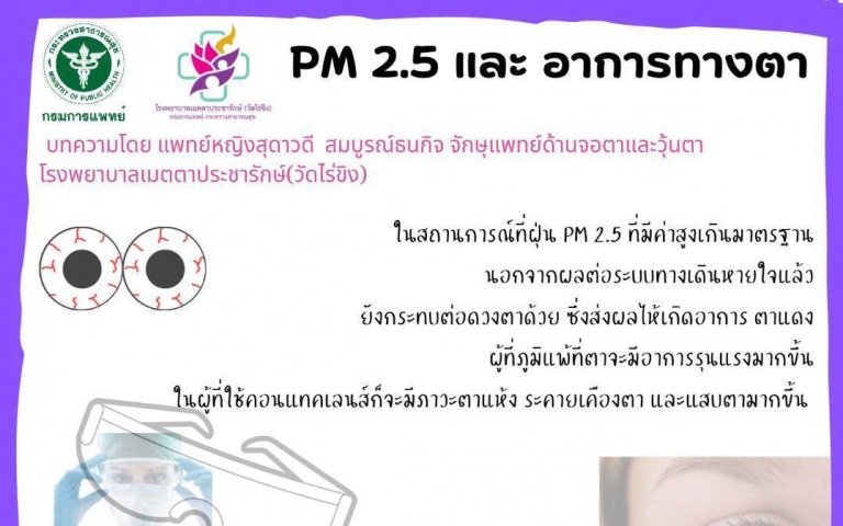 กรมการแพทย์เตือนระวัง! PM 2.5 ภัยร้ายใกล้ดวงตา