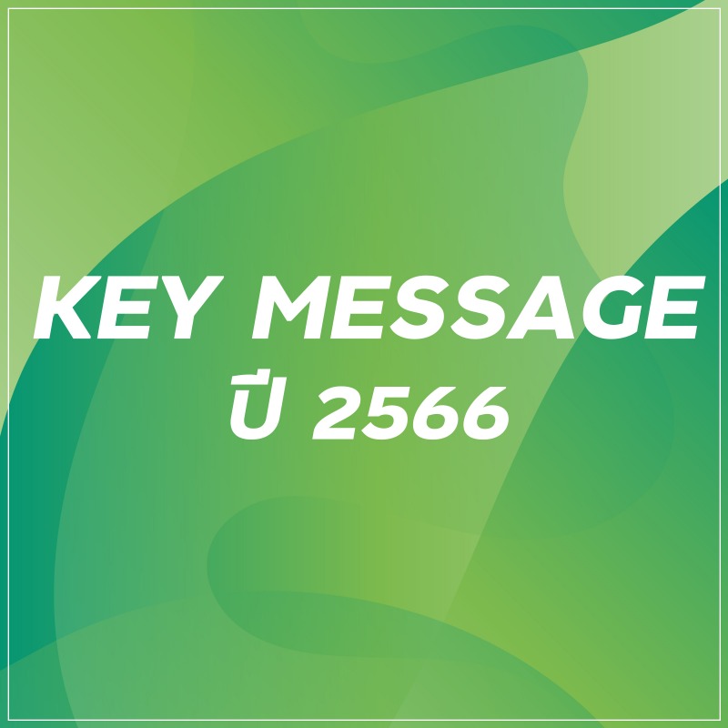 Key Message ปี 2566