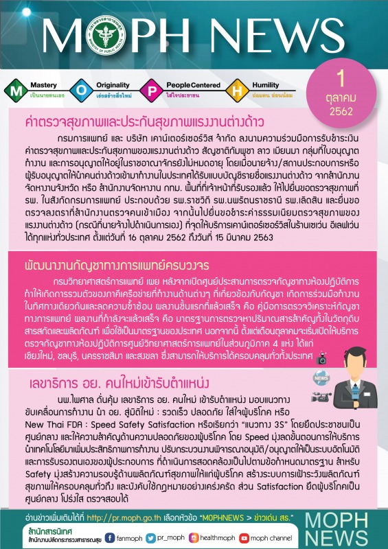 MOPH NEWS 1 ตุลาคม 2562