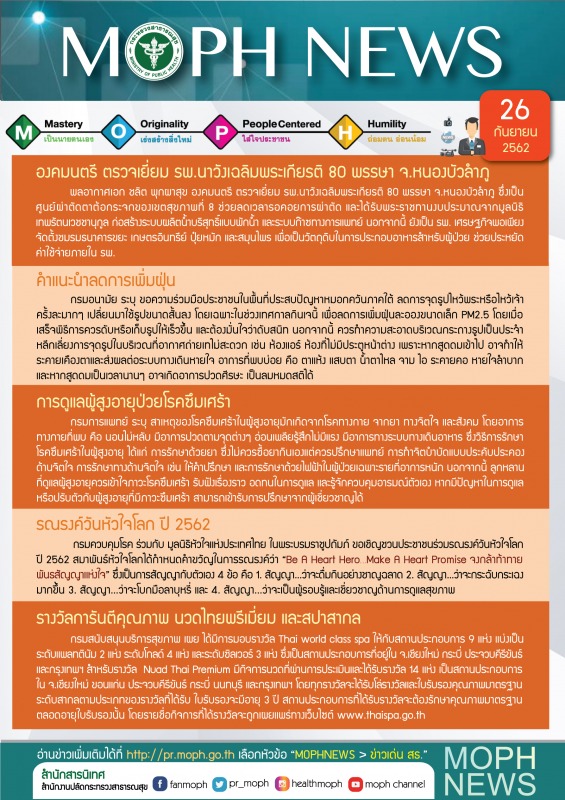 MOPH NEWS 26 กันยายน 2562