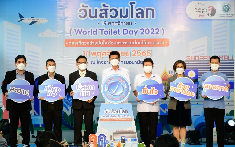 งานรณรงค์วันส้วมโลก 2565 (World Toilet Day 2022)