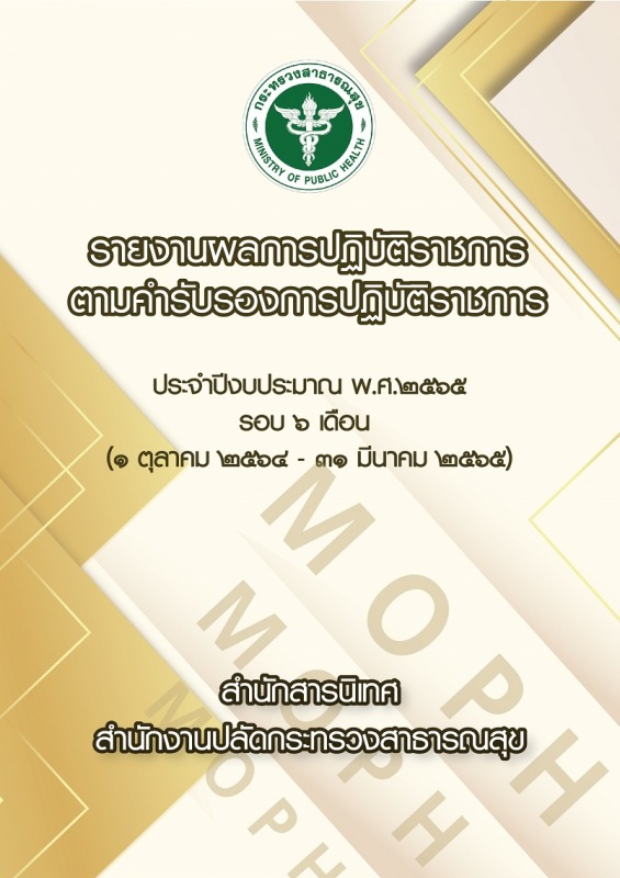 รายงานผลการปฏิบัติราชการตามคำรับรองการปฏิบัติราชการ ประจำปีงบประมาณ พ.ศ.2565 รอบ 6 เดือน