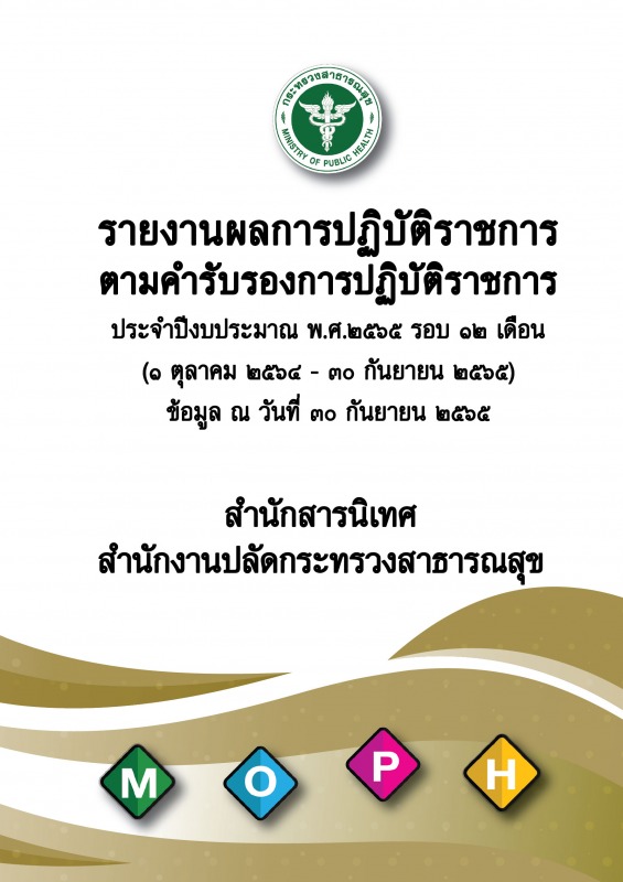 รายงานผลการปฏิบัติราชการตามคำรับรองการปฏิบัติราชการ ประจำปีงบประมาณ พ.ศ.2565 รอบ...