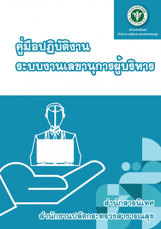 คู่มือการปฏิบัติงานเรื่อง : ระบบงานเลขานุการผู้บริหาร