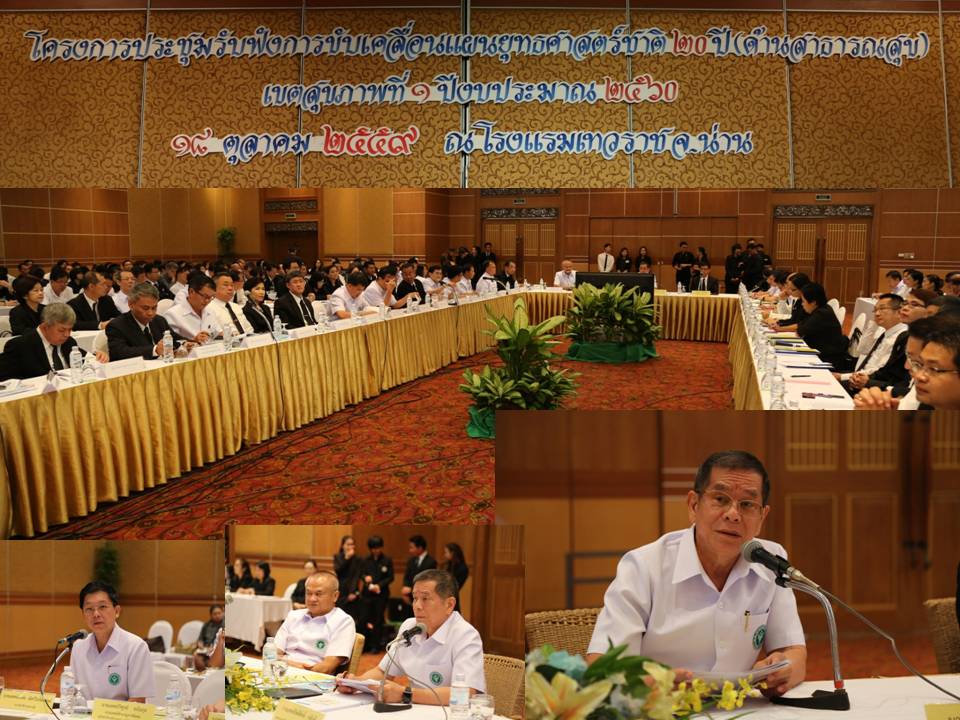 ประชุมการขับเคลื่อนแผนยุทธศาสตร์ชาติ 20 ปี ด้านสาธารณสุข ของเขตสุขภาพที่ 1