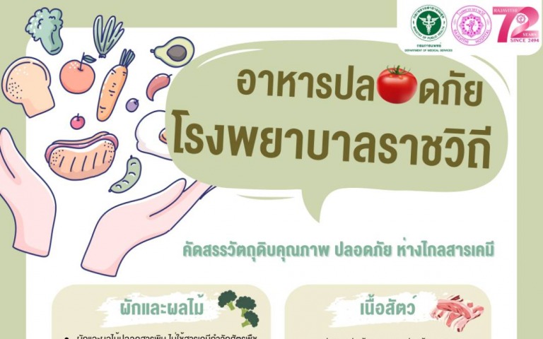 โรงพยาบาลอาหารปลอดภัยราชวิถี