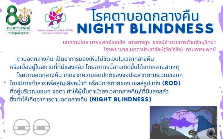 รพ.เมตตาฯ ชวนมารู้จัก โรคตาบอดกลางคืน (Night blindness)