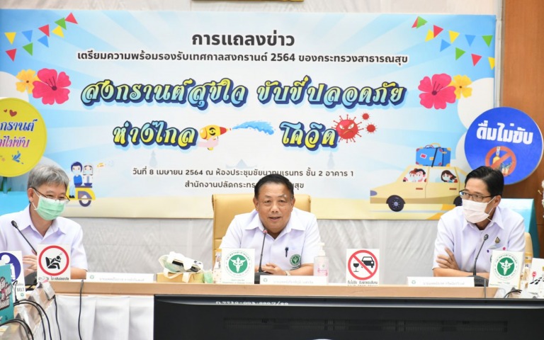 แถลงข่าวเตรียมการรองรับเทศกาลสงกรานต์ 2564