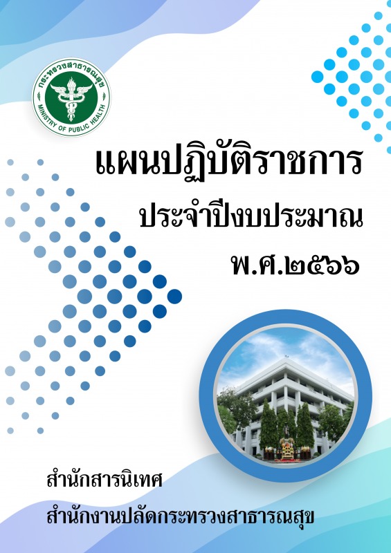 แผนปฏิบัติราชการสำนักสารนิเทศ ประจำปีงบประมาณ พ.ศ. 2566