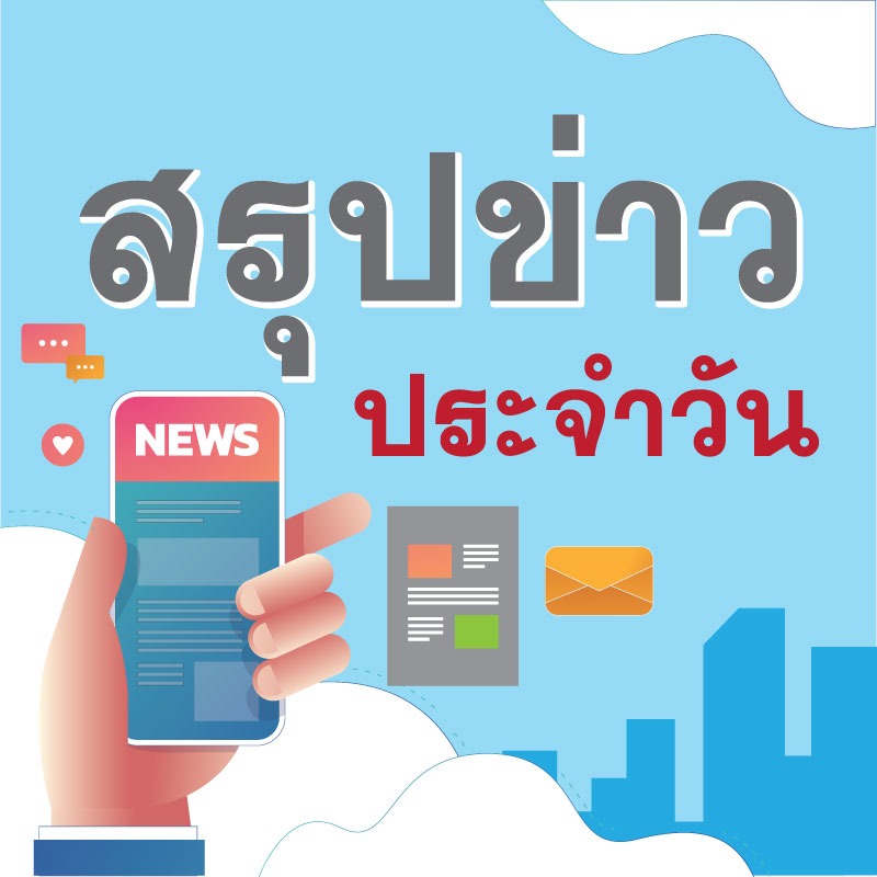 สรุปข่าวสธ. ประจำวันที่ 15 มกราคม 2564