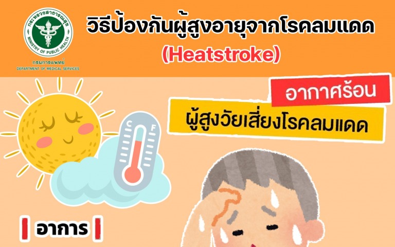 กรมการแพทย์แนะวิธีป้องกันผู้สูงอายุจากโรคลมแดด (Heatstroke)