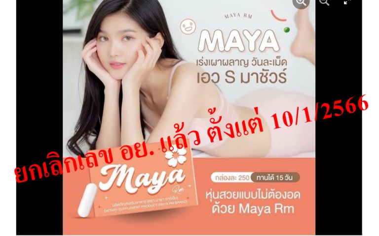 เตือน!! ผลิตภัณฑ์เสริมอาหาร Maya Rm  ยกเลิกเลข อย. แล้ว ตั้งแต่ 10/1/2566