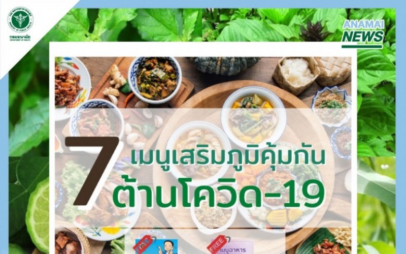 กรมอนามัย เผย 7 เมนู กินเสริมภูมิคุ้มกัน ช่วยต้านโควิด-19