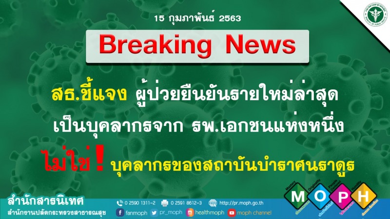 สธ.แจงเหตุเข้าใจผิดผู้ป่วยยืนยันติดเชื้อรายใหม่ไม่ใช่บุคลากรสถาบันบำราศฯ