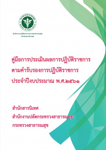 คู่มือคำรับรองการปฏิบัติราชการ ประจำปี 2561