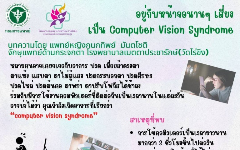 รพ.เมตตาฯ เตือน! หากติดหน้าจอนานเป็น Computer Vision Syndrome  ได้