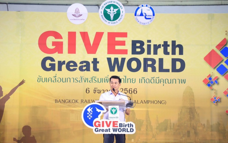 สธ. – รฟท. - ททท. ร่วมขบวนเพิ่มเด็กไทยเกิดดี มีคุณภาพ Give Birth Great World พร้...