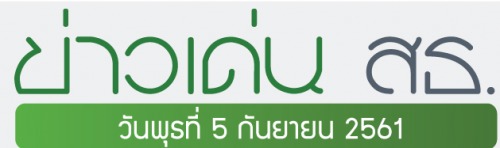 ข่าวเด่น 5 กันยายน 2561