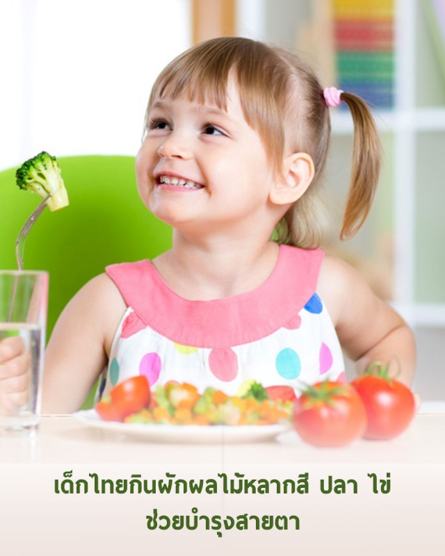 เด็กไทยกินผักผลไม้หลากสี ปลา ไข่ ช่วยบำรุงสายตา
