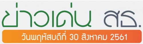 ข่าวเด่น 30 สิงหาคม 2561