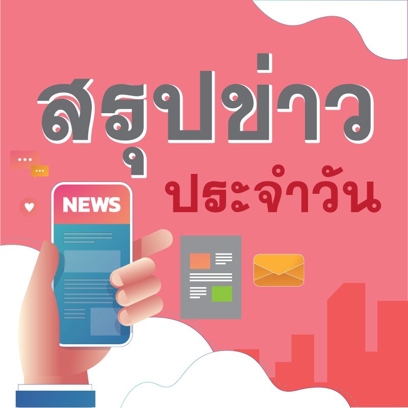 สรุปข่าวสธ. ประจำวันที่ 20 ธันวาคม 2563