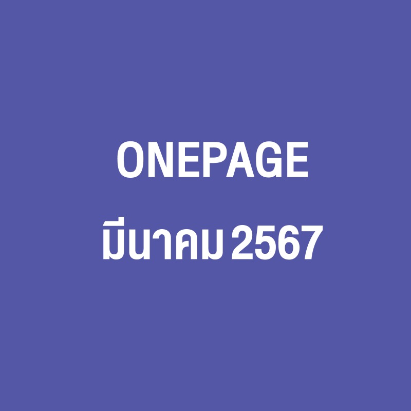 Onepage กิจกรรมผู้บริหาร มี.ค. 67