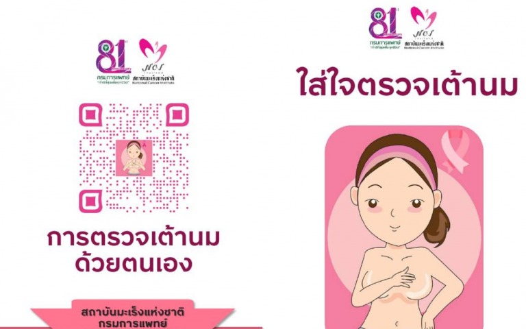 หญิงไทยยุคใหม่ ใส่ใจหมั่นตรวจเต้านมด้วยตนเอง