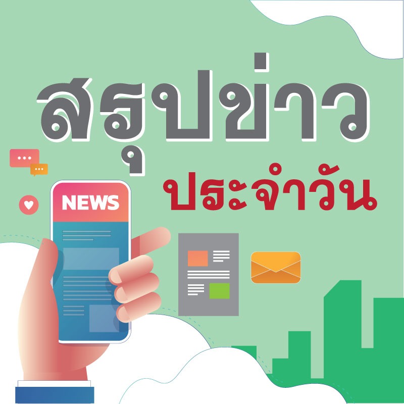 สรุปข่าวสธ. ประจำวันที่ 3 กุมภาพันธ์ 2564