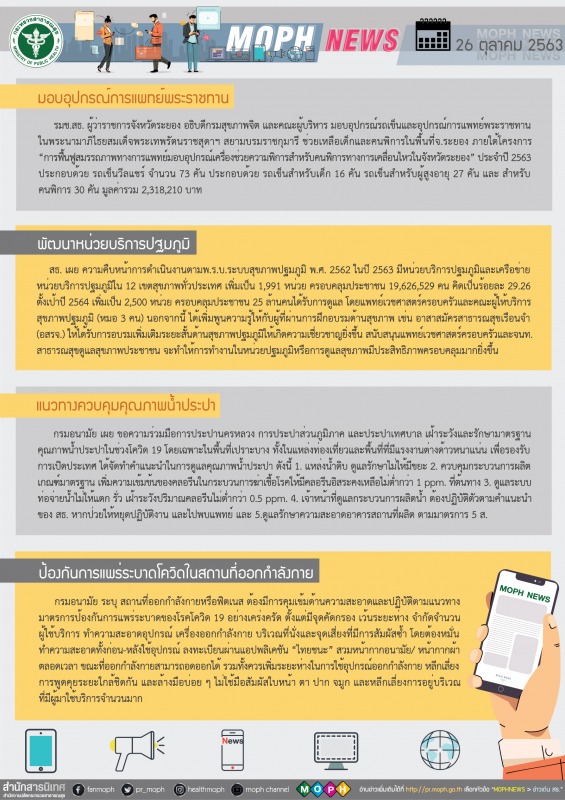 MOPH NEWS 26 ตุลาคม 2563