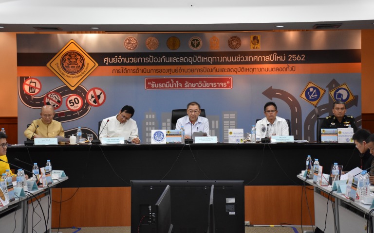 แถลงข่าวประจำวันสรุปผลการดำเนินการป้องกันและลดอุบัติเหตุทางถนน ช่วงเทศกาลปีใหม่ 2562