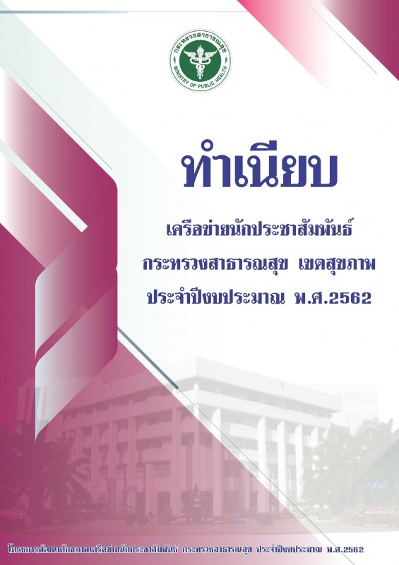 ทำเนียบเครือข่ายประชาสัมพันธ์กระทรวงสาธารณสุข เขตสุขภาพ ประจำปีงบประมาณ พ.ศ.2562