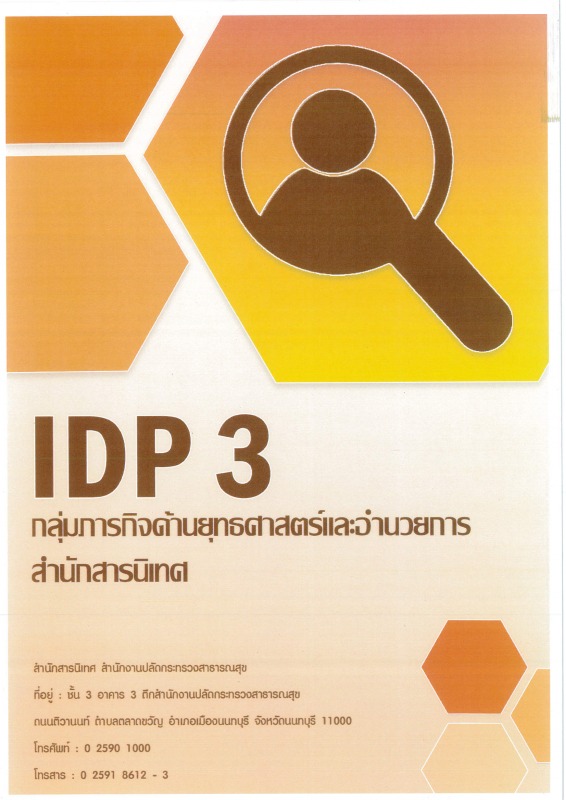 IDP 3 แบบรายงานการพัฒนาตามแผนพัฒนาบุคลากรรายบุคคล กลุ่มภารกิจด้านยุทธศาสตร์และอำนวยการ สำนักสารนิเทศ