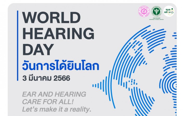 รพ.ราชวิถี กรมการแพทย์ รณรงค์วันการได้ยินโลก World Hearing Day 2023