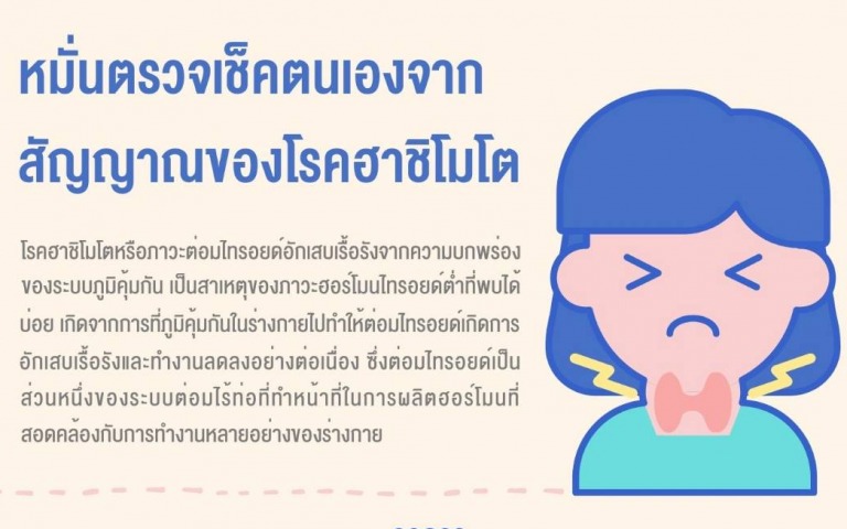 รพ.ราชวิถี แนะให้ทุกวัยหมั่นตรวจเช็คอาการตนเองจากสัญญาณของโรคฮาชิโมโต