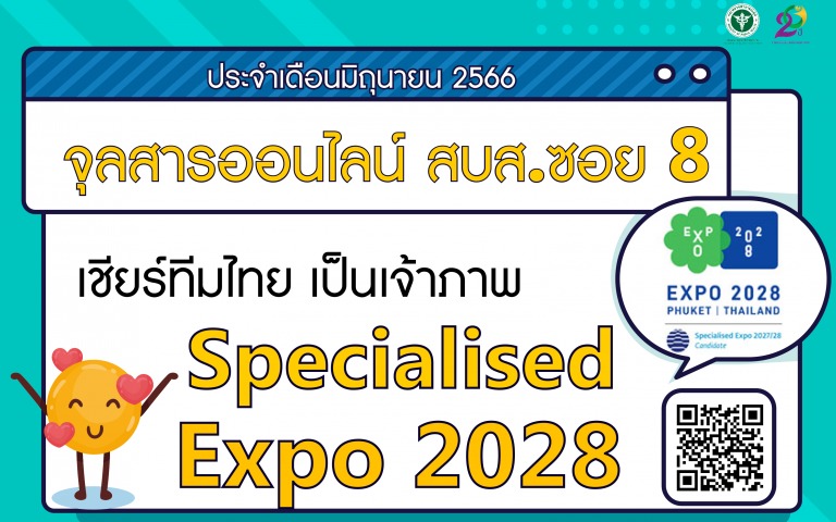 จุลสารออนไลน์ สบส.ซอย 8 ชวนคนไทยเชียร์ทีมไทยคว้าเจ้าภาพ EXPO2028