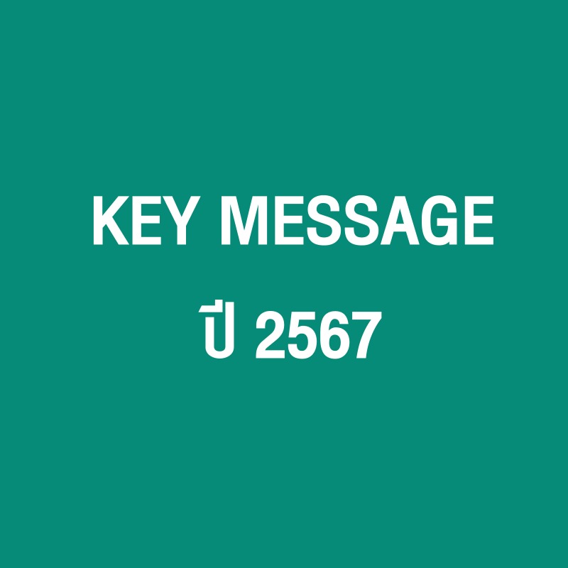 Key Message ปี 2567