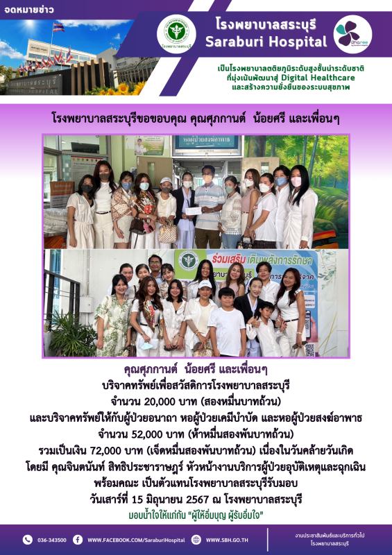 โรงพยาบาลสระบุรีขอขอบคุณ คุณศุภกานต์ น้อยศรี และเพื่อนๆ