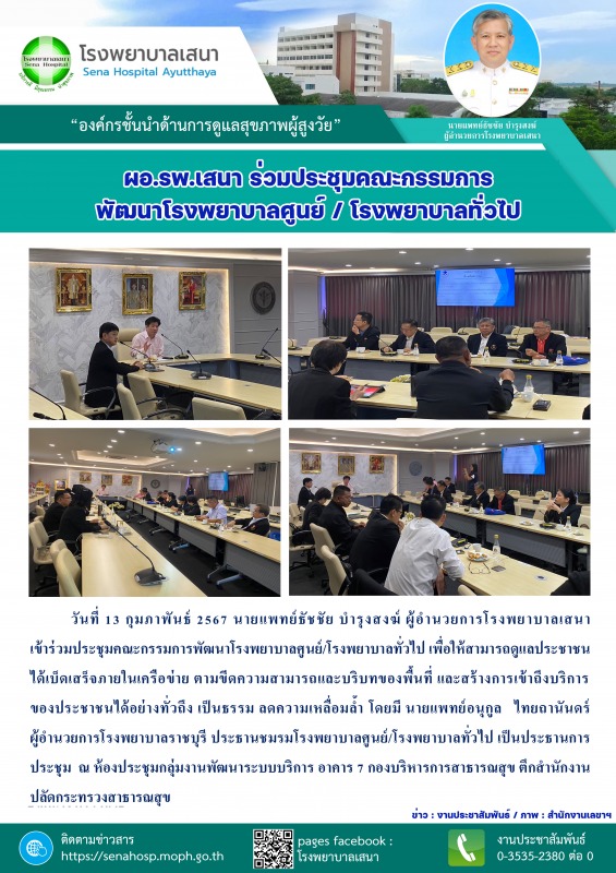 รพ.เสนา เข้าร่วมประชุมคณะกรรมการพัฒนาโรงพยาบาลศูนย์/โรงพยาบาลทั่วไป